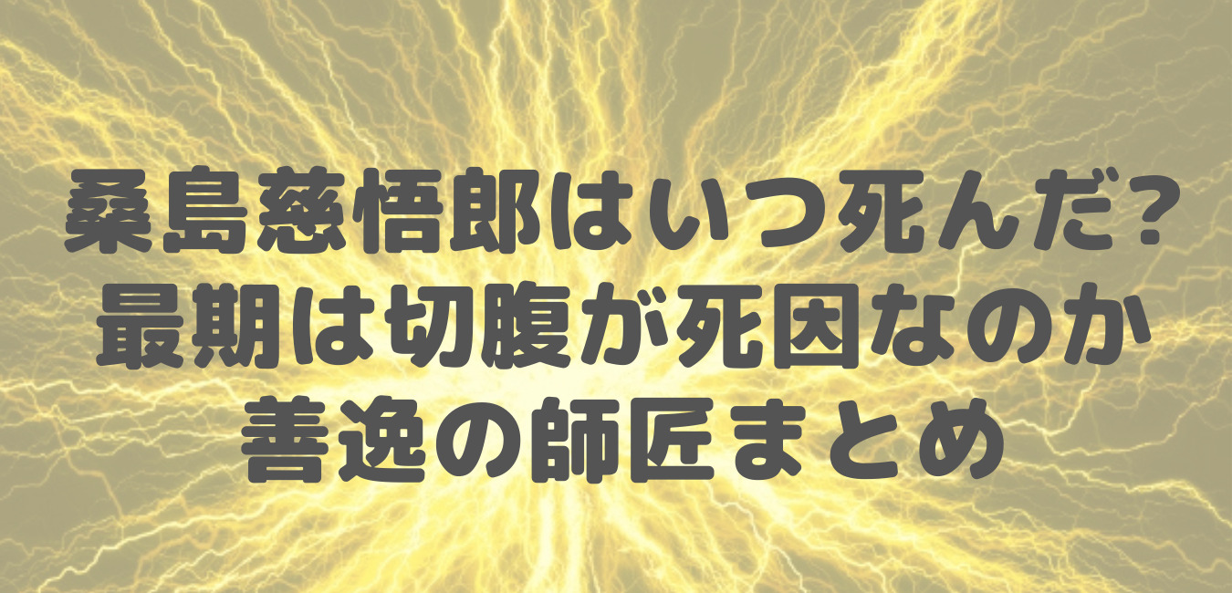 桑島慈悟郎 善逸のじいちゃん はいつ死んだ 最期は切腹が死因 はちはちトピック