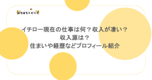 イチロー現在の仕事は何？収入が凄い？収入源は？住まいや経歴などプロフィール紹介