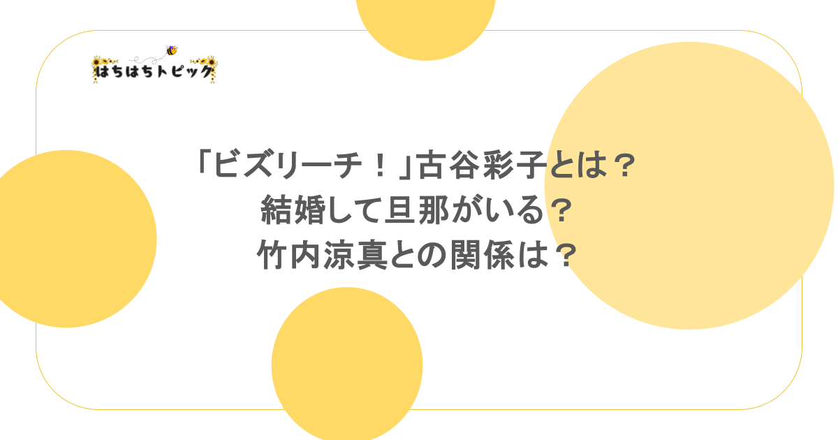「ビズリーチ！」古谷彩子とは？結婚して旦那がいる？竹内涼真との関係は？