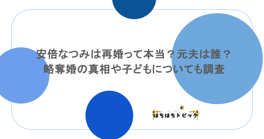 安倍なつみは再婚って本当?元夫は誰?略奪婚の真相や子どもについても調査