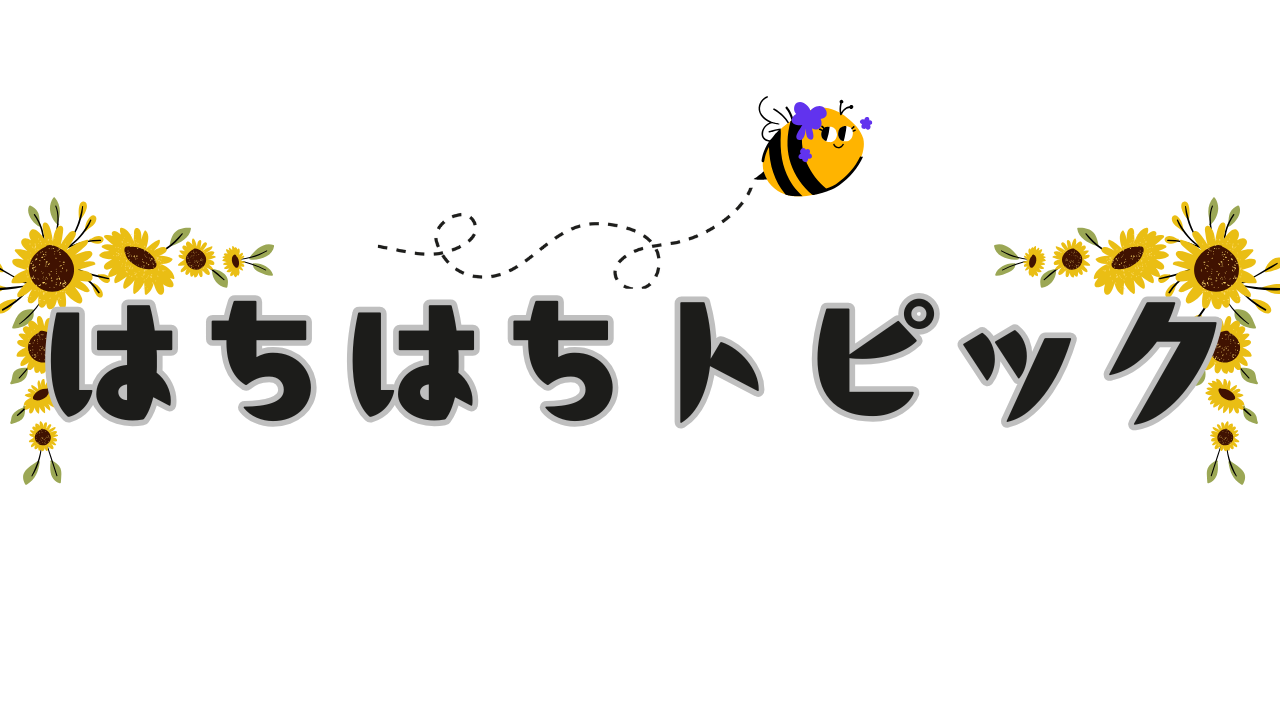 はちはちトピック