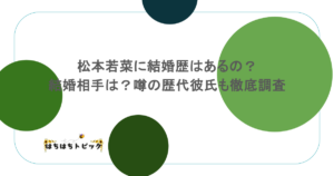 松本若菜に結婚歴はあるの？結婚相手は？噂の歴代彼氏も徹底調査