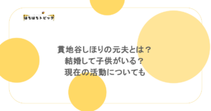 貫地谷しほりの元夫とは?結婚して子供がいる?現在の活動についても
