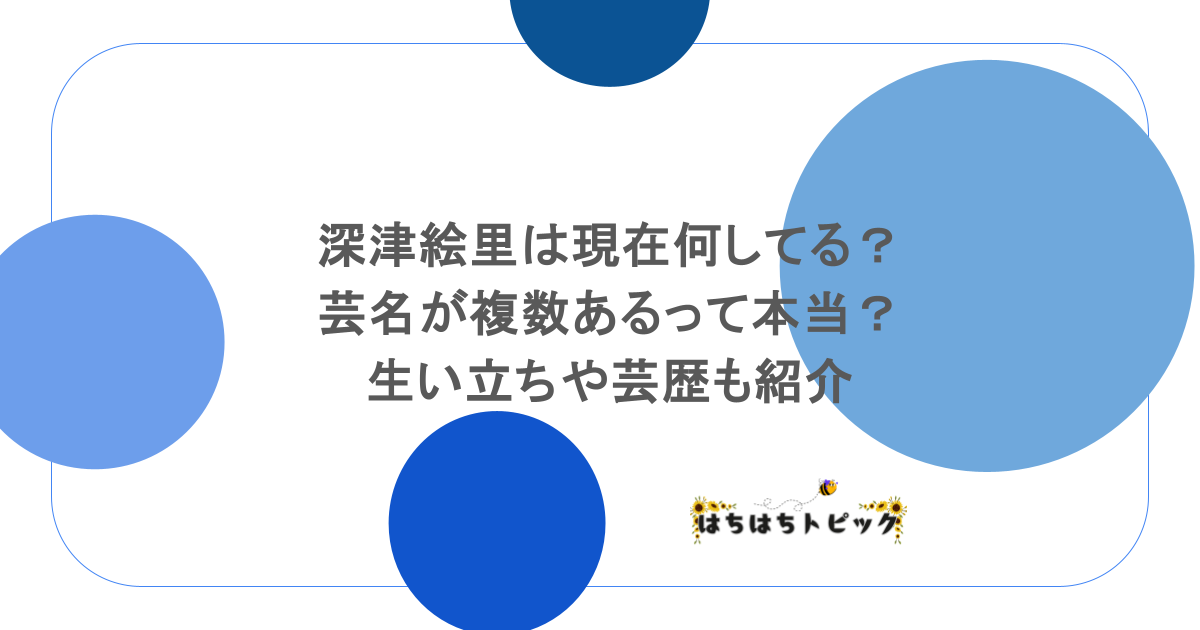 深津絵里は現在何してる？芸名が複数あるって本当？生い立ちや芸歴も紹介
