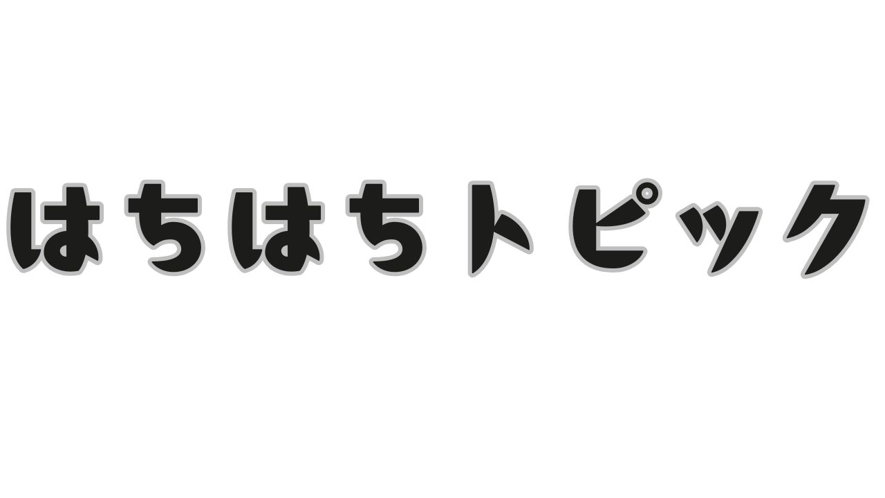 はちはちトピック