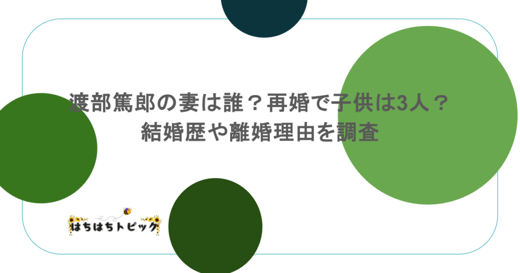 渡部篤郎の妻は誰？再婚で子供は3人？結婚歴や離婚理由を調査