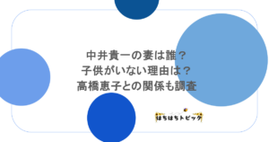 中井貴一の妻は誰?子供がいない理由は?高橋恵子との関係も調査