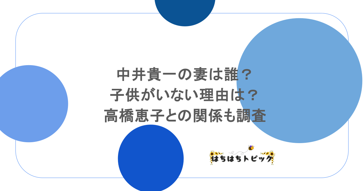 中井貴一の妻は誰?子供がいない理由は?高橋恵子との関係も調査