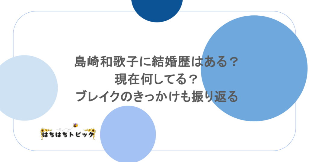 島崎和歌子に結婚歴はある？現在何してる？ブレイクのきっかけも振り返る