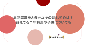 黒羽麻璃央と桜井ユキの馴れ初めは？顔似てる？年齢差や子供についても