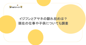 イジフンとアヤネの馴れ初めは？現在の仕事や子供についても調査