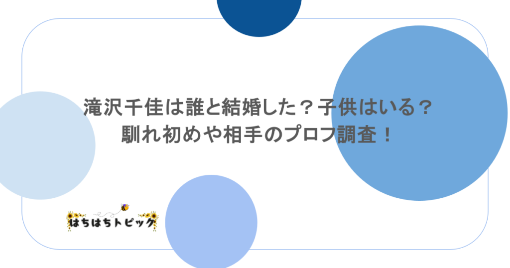 滝沢千佳は誰と結婚した？子供はいる？馴れ初めや相手のプロフ調査！