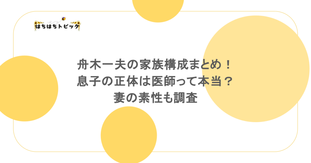舟木一夫の家族構成まとめ！息子の正体は医師って本当？妻の素性も調査