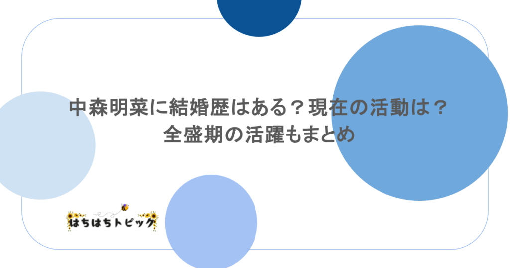 中森明菜に結婚歴はある？現在の活動は？全盛期の活躍もまとめ