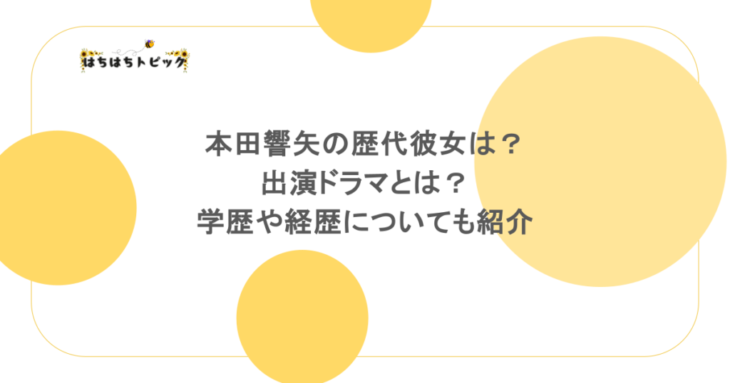 本田響矢の歴代彼女は?出演ドラマとは?学歴や経歴についても紹介