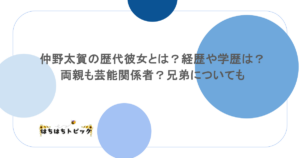 仲野太賀の歴代彼女とは？経歴や学歴は？両親も芸能関係者？兄弟についても