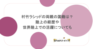 村竹ラシッドの両親の国籍は？陸上の経歴や世界陸上での活躍についても