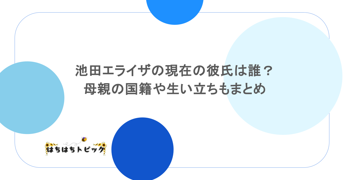 池田エライザの現在の彼氏は誰？母親の国籍や生い立ちもまとめ