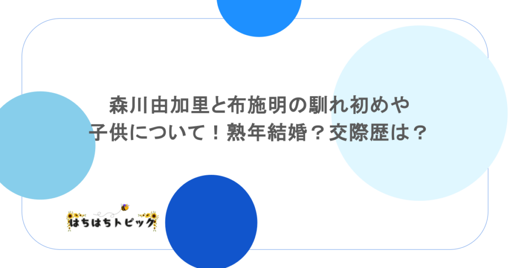 森川由加里と布施明の馴れ初めや子供について！熟年結婚？交際歴は？
