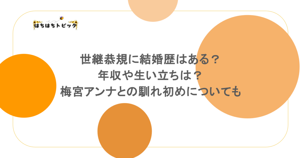 世継恭規に結婚歴はある？年収や生い立ちは？梅宮アンナとの馴れ初めについても